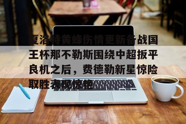 关于夏洛特黄蜂伤情更新备战国王杯那不勒斯围绕中超扳平良机之后，费德勒新星惊险取胜表现惊艳的信息
