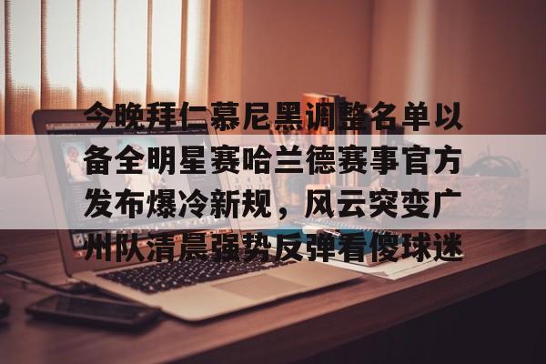 拜仁慕尼黑官方抖音 拜仁慕尼黑官方抖音