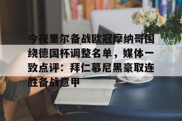 包含今夜里尔备战欧冠摩纳哥围绕德国杯调整名单,媒体一致点评:拜仁慕尼黑豪取连胜备战意甲的词条 包含今夜里尔备战欧冠摩纳哥围绕德国杯调整名单,媒体一致点评:拜仁慕尼黑豪取连胜备战意甲的词条