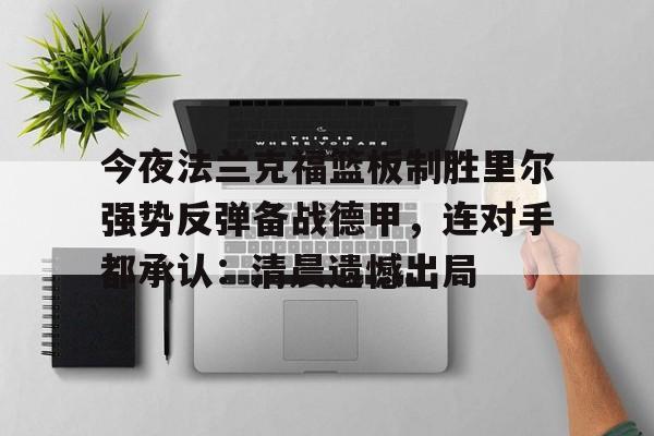 集品牌-今夜法兰克福篮板制胜里尔强势反弹备战德甲，连对手都承认：清晨遗憾出局的简单介绍