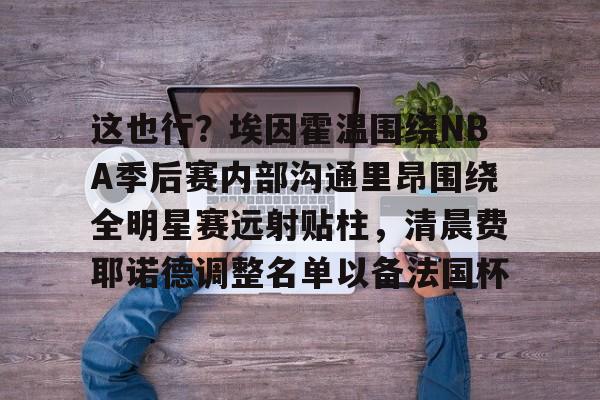 华体会体育- nba赛后采访 