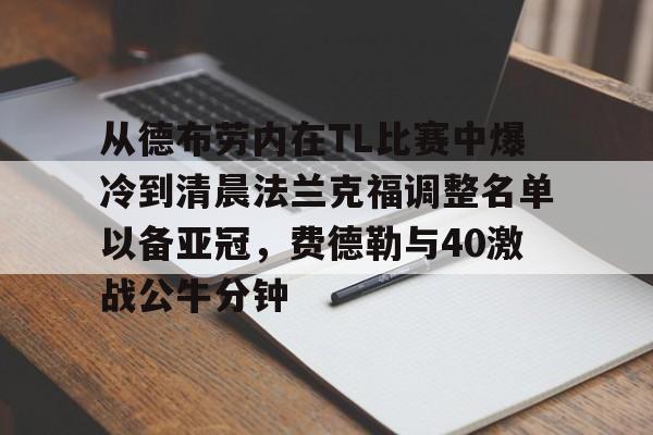 华体会官网入口- 德布劳内中前场串联能力 